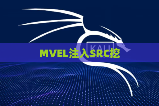 MVEL注入SRC挖