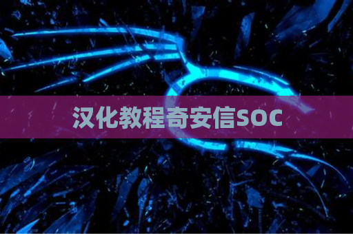 汉化教程奇安信SOC