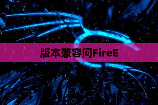 版本兼容问FireE