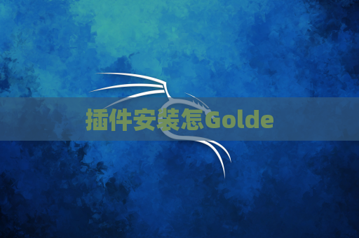 插件安装怎Golde