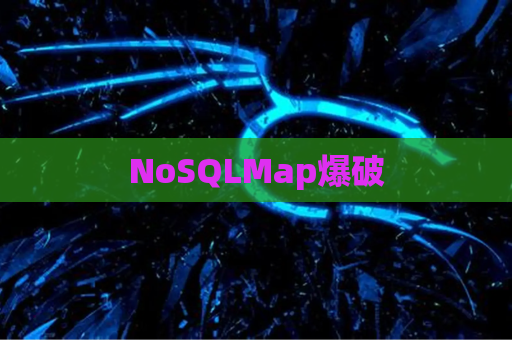NoSQLMap爆破