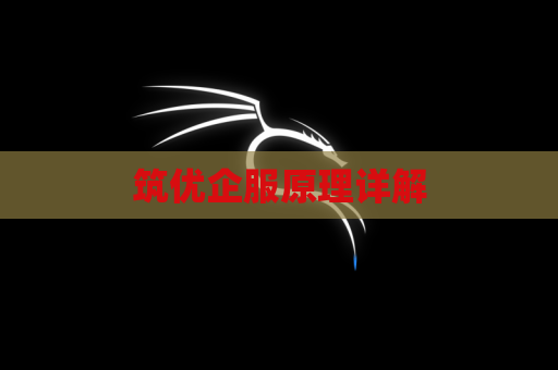 筑优企服原理详解