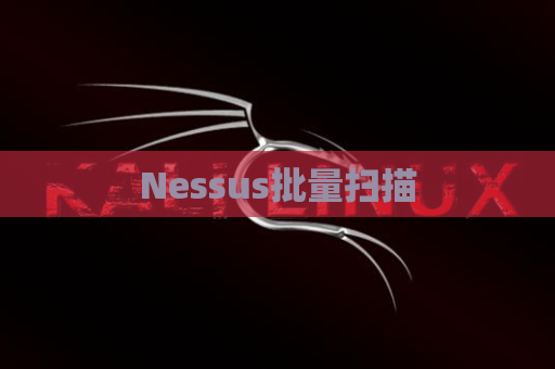 Nessus批量扫描