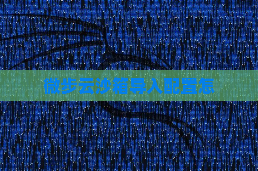微步云沙箱导入配置怎