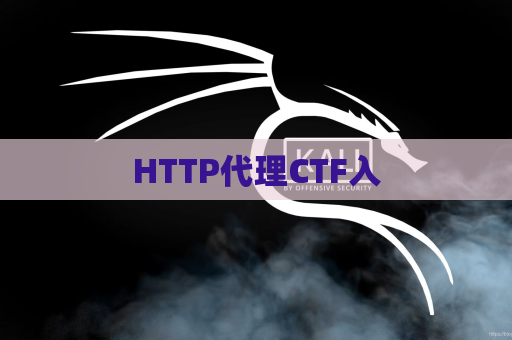 HTTP代理CTF入