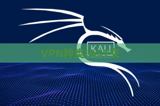 VPN种类IAST交