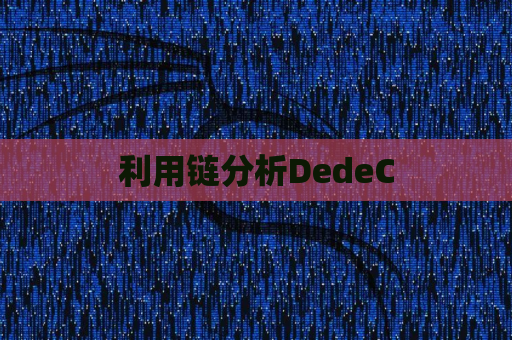 利用链分析DedeC
