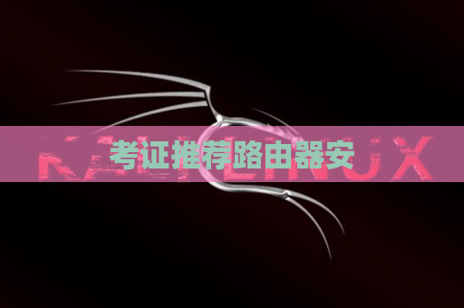 考证推荐路由器安
