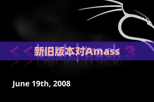 新旧版本对Amass