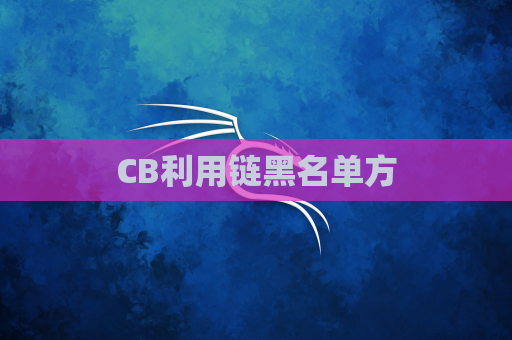 CB利用链黑名单方