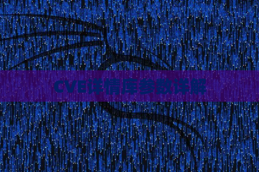 CVE详情库参数详解