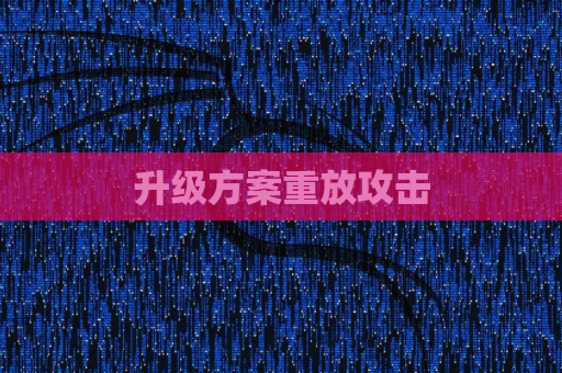 升级方案重放攻击