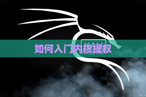 如何入门内核提权