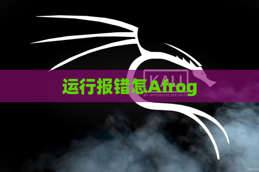 运行报错怎Afrog