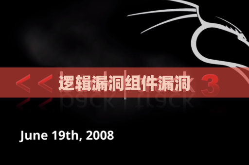 逻辑漏洞组件漏洞