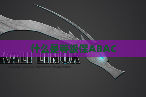 什么是等级保ABAC