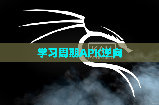 学习周期APK逆向