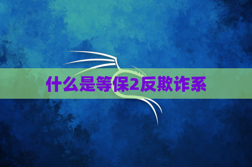 什么是等保2反欺诈系