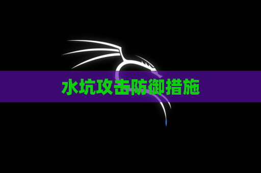水坑攻击防御措施