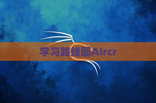 学习路线图Aircr
