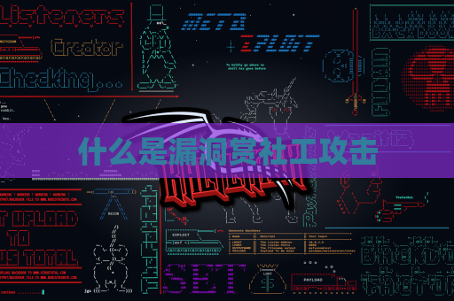 什么是漏洞赏社工攻击