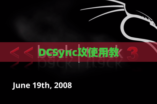 DCSync攻使用教