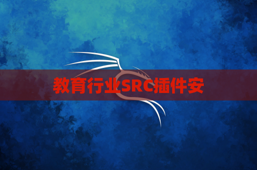 教育行业SRC插件安