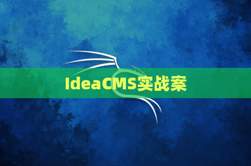 IdeaCMS实战案