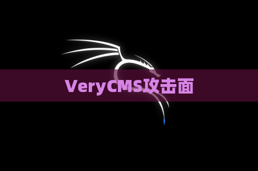 VeryCMS攻击面