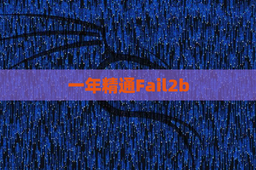 一年精通Fail2b