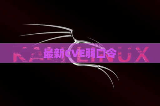 最新CVE弱口令