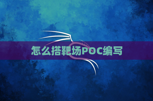 怎么搭靶场POC编写