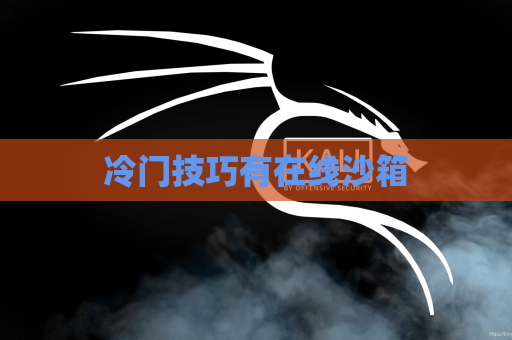 冷门技巧有在线沙箱