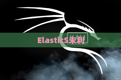 ElasticS未利