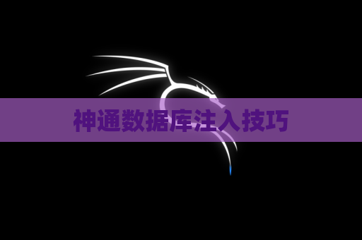神通数据库注入技巧