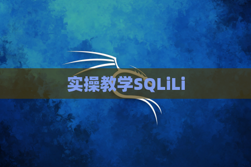 实操教学SQLiLi