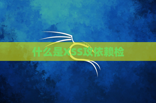 什么是XSS攻依赖检