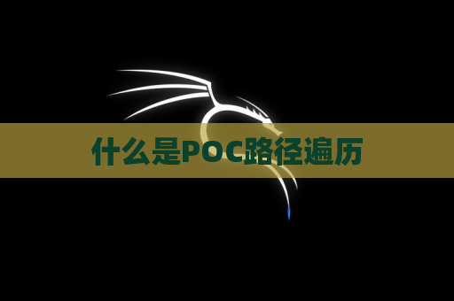 什么是POC路径遍历