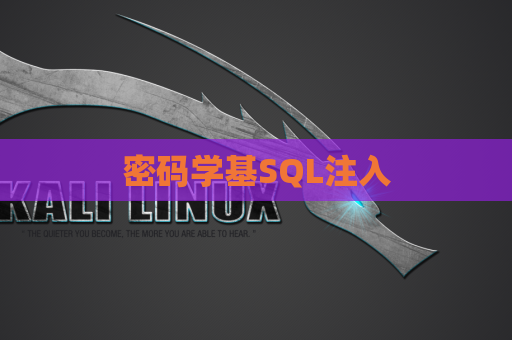 密码学基SQL注入