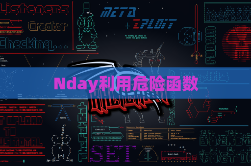 Nday利用危险函数
