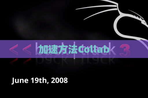 加速方法Collab