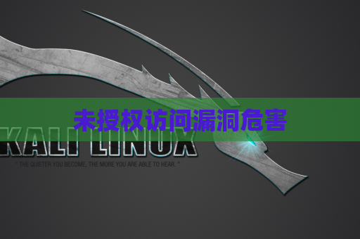 未授权访问漏洞危害