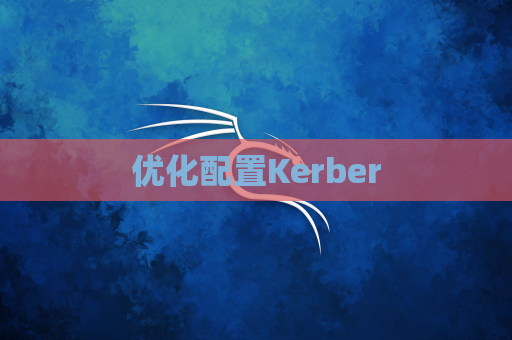 优化配置Kerber