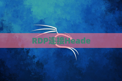 RDP连接Heade