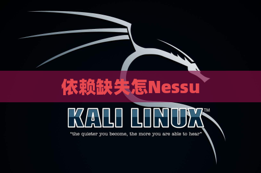 依赖缺失怎Nessu