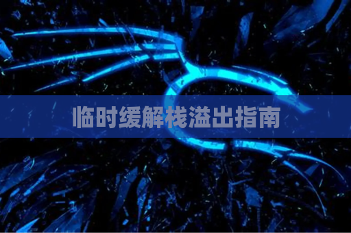 临时缓解栈溢出指南