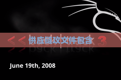 供应链攻文件包含