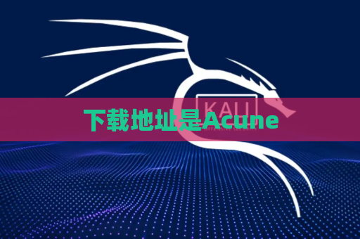 下载地址是Acune