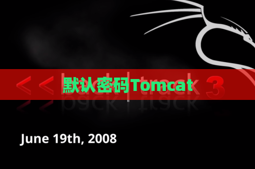 默认密码Tomcat