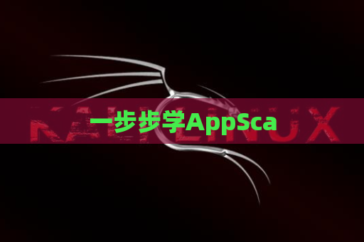 一步步学AppSca